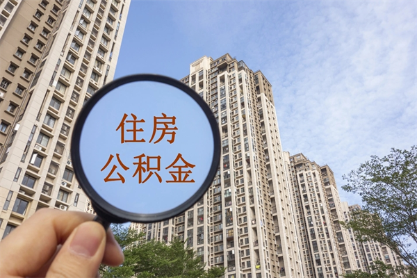 如皋代取取住房公积金（代取住房公积金需要什么手续）