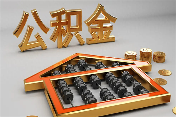 如皋封存后公积金怎么取（封存的市公积金怎么提取）