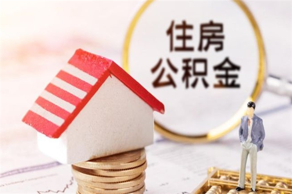 如皋封存怎么提公积金（已封存的住房公积金怎么提取）