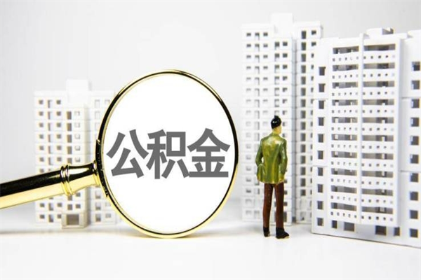 如皋取公积金的地址（办理公积金地址查询）