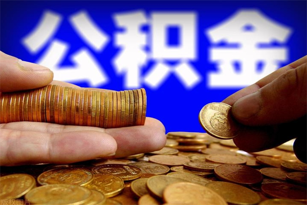 如皋封存人员公积金帮取（封存状态下的公积金如何提取）