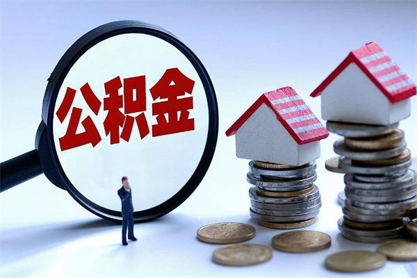 如皋已经离职了住房离职公积金怎么取（离职了住房公积金怎么提取出来）